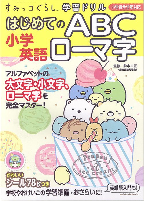 小学英語はじめてのABCローマ字