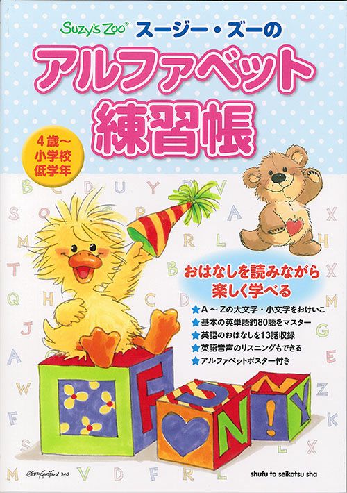スージー・ズーのアルファベット練習帳 4歳〜小学校低学年