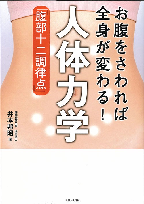 お腹をさわれば全身が変わる!人体力学「腹部十二調律点」