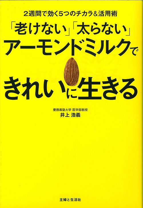 「老けない」「太らない」アーモンドミルクできれいに生きる 2週間で効く5つのチカラ&活用術