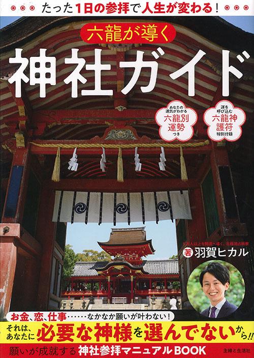 六龍が導く神社ガイド たった1日の参拝で人生が変わる!
