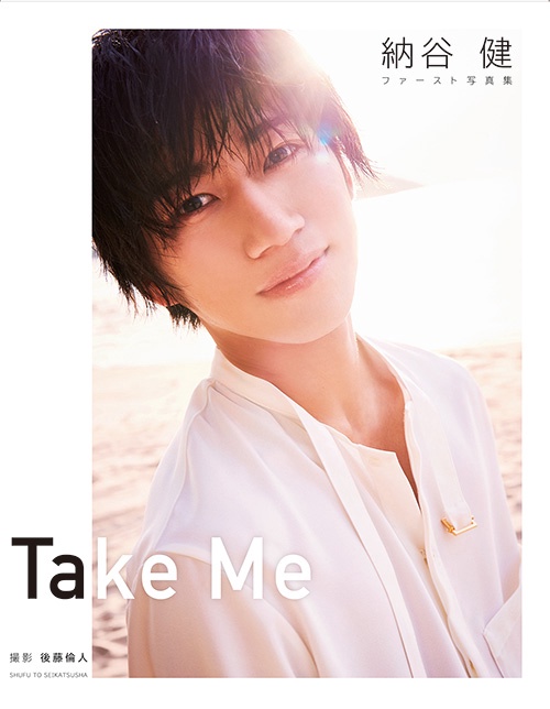 Take Me 納谷健ファースト写真集