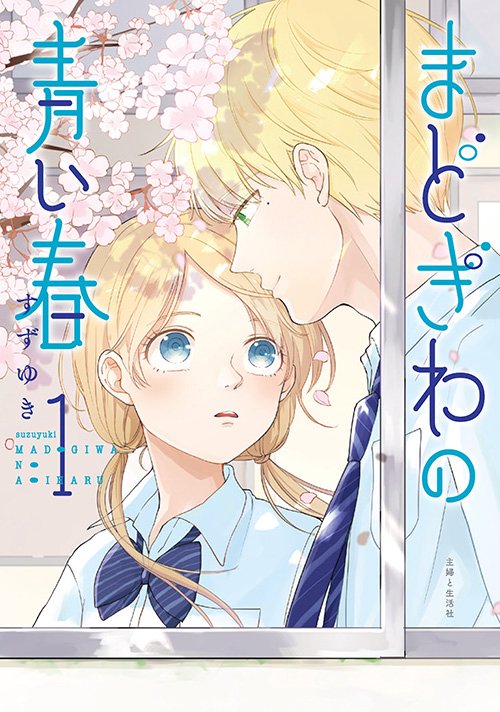 まどぎわの青い春 1