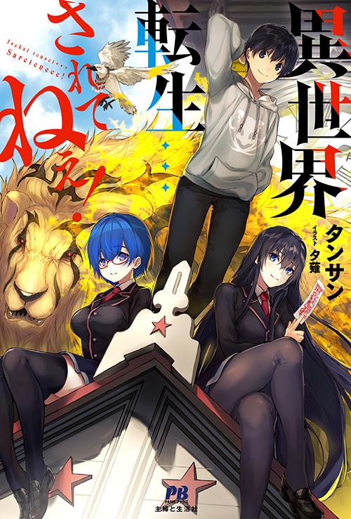 異世界転生…されてねぇ!