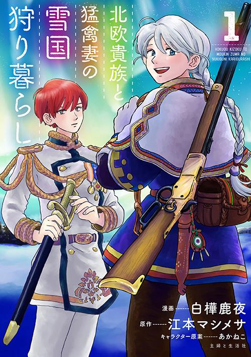 北欧貴族と猛禽妻の雪国狩り暮らし 1