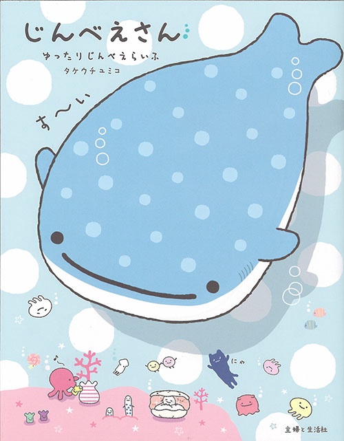 じんべえさん ゆったりじんべえらいふ