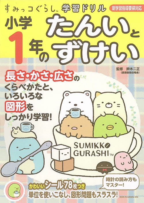 小学1年のたんいとずけい