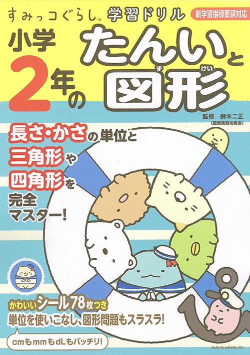 小学2年のたんいと図形