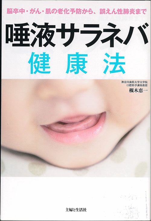 唾液サラネバ健康法 脳卒中・がん・肌の老化予防から、誤えん性肺炎まで