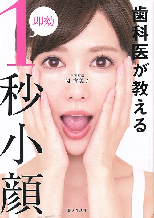 歯科医が教える即効1秒小顔
