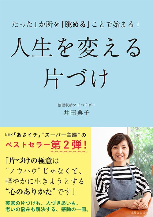 たった1か所を「眺める」ことで始まる!人生を変える片づけ