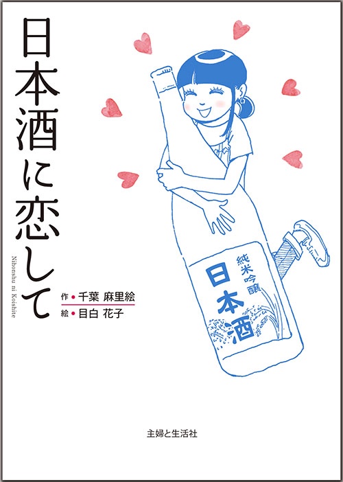 日本酒に恋して