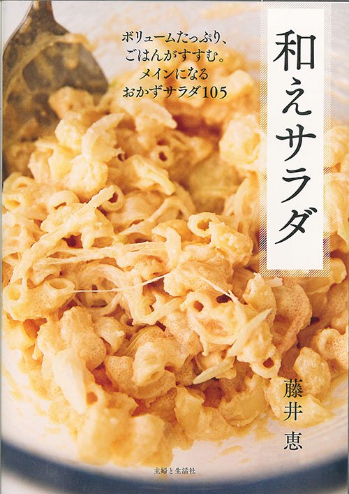 和えサラダ ボリュームたっぷり、ごはんがすすむ。メインになるおかずサラダ105
