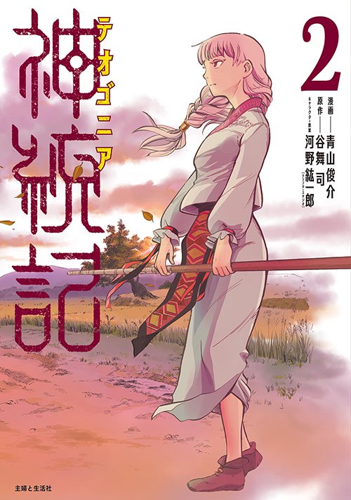 神統記(テオゴニア) 2