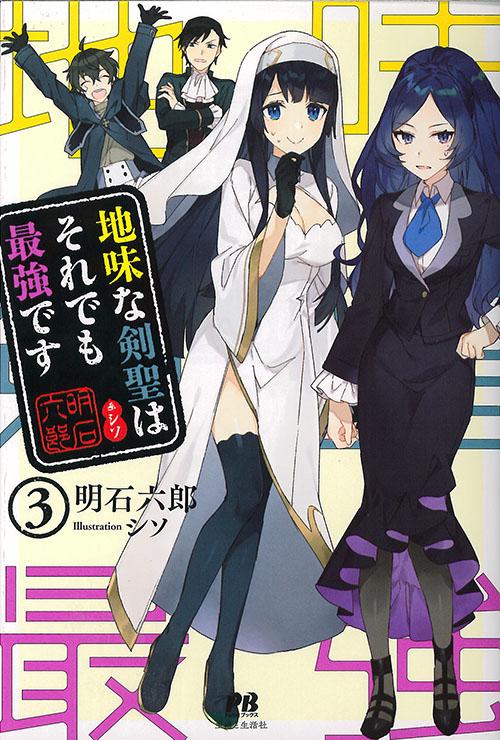地味な剣聖はそれでも最強です 3