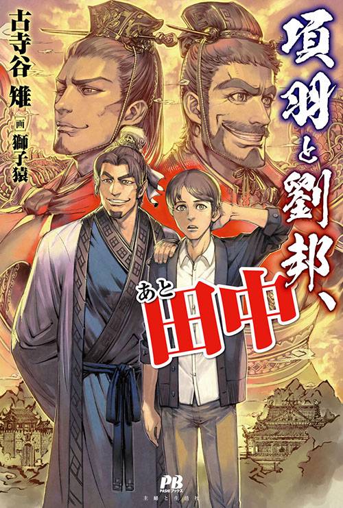 項羽と劉邦、あと田中