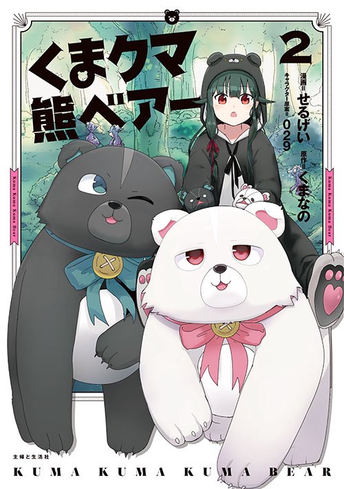 くまクマ熊ベアー 2