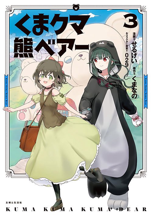 くまクマ熊ベアー 3