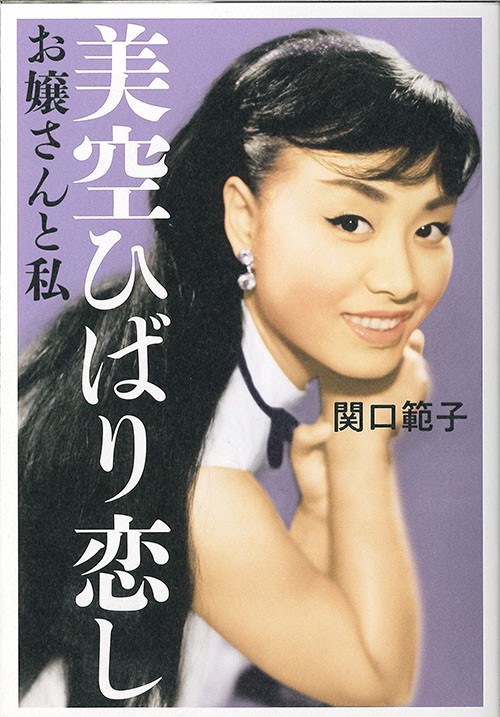 美空ひばり恋し お嬢さんと私