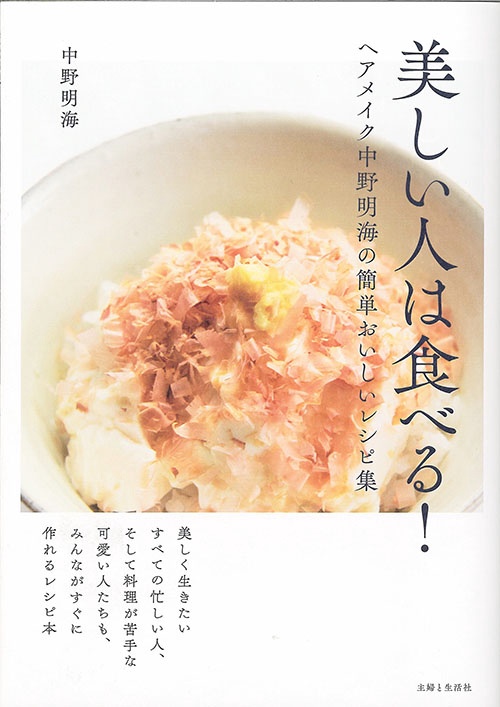 美しい人は食べる! ヘアメイク中野明海の簡単おいしいレシピ集