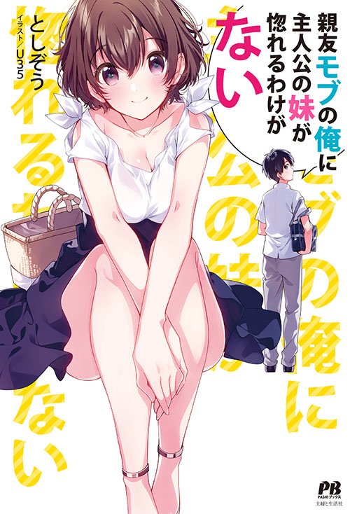 親友モブの俺に主人公の妹が惚れるわけがない