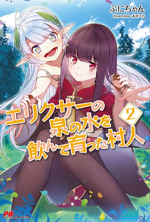 エリクサーの泉の水を飲んで育った村人 2