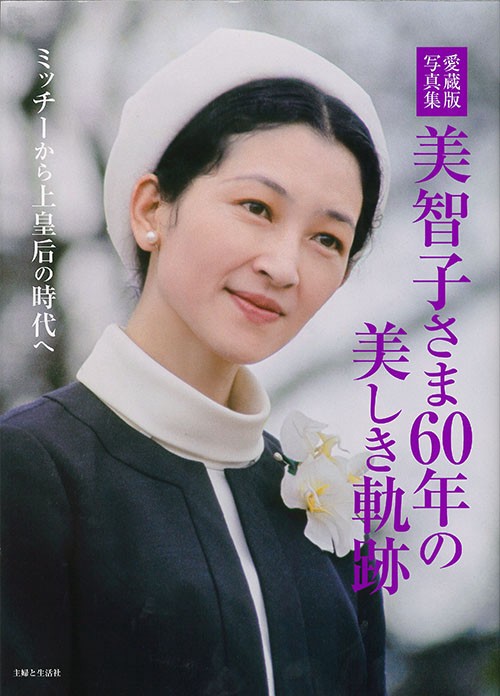 美智子さま60年の美しき軌跡 愛蔵版写真集 ミッチーから上皇后の時代へ