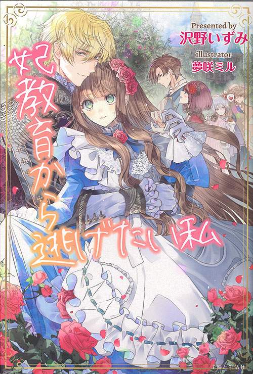 妃教育から逃げたい私