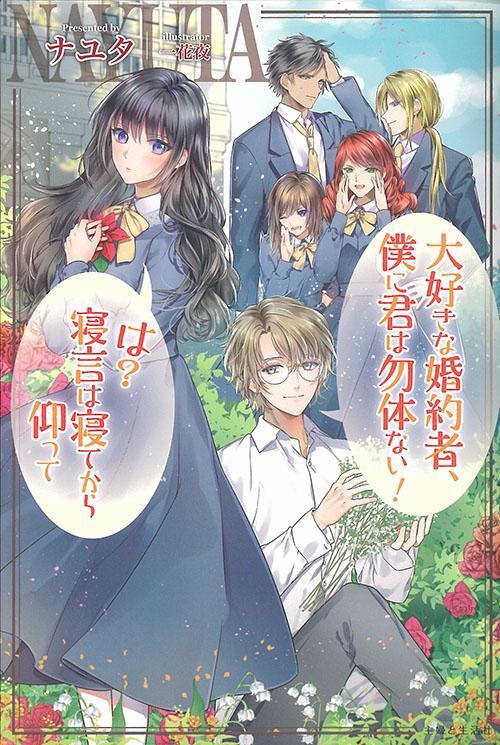 大好きな婚約者、僕に君は勿体ない!は?寝言は寝てから仰って