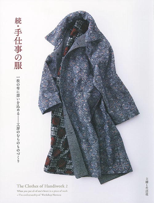 手仕事の服 続