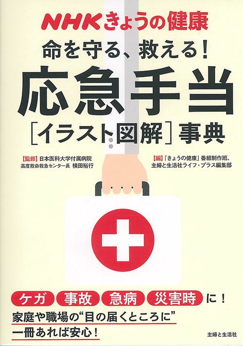 命を守る、救える!応急手当〈イラスト図解〉事典 ケガ 事故 急病 災害時に!