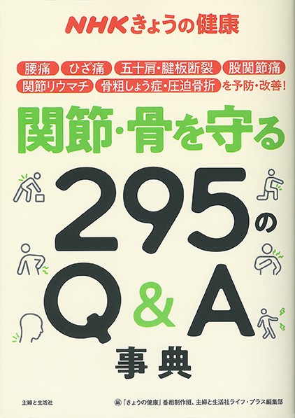 NHKきょうの健康 関節・骨を守る295のQ＆A事典