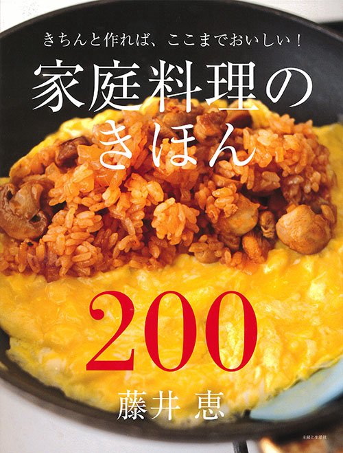 家庭料理のきほん200 きちんと作れば、ここまでおいしい!