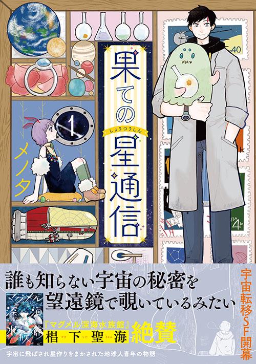 果ての星通信 1