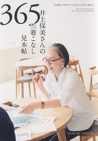 井上保美さんの365日着こなし見本帖 「45R」デザイナーのスケッチブックから