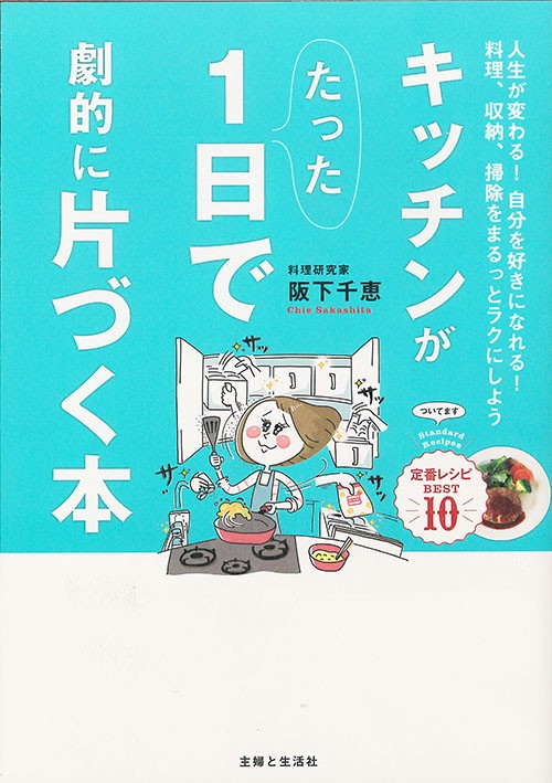 キッチンがたった1日で劇的に片づく本