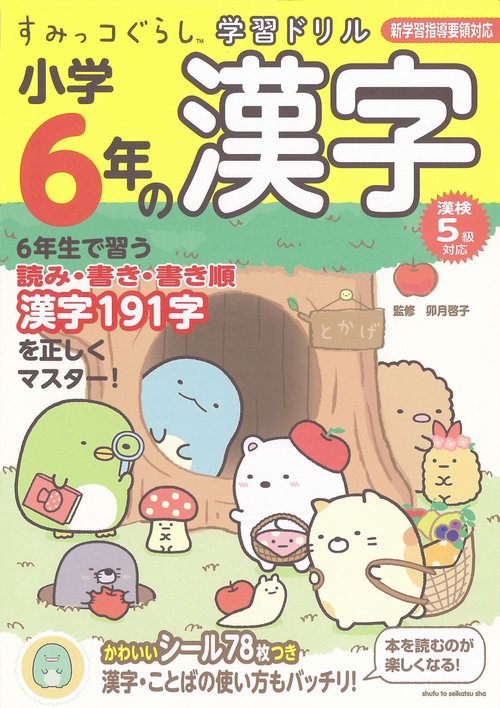 すみっコぐらし学習ドリル 小学6年の漢字