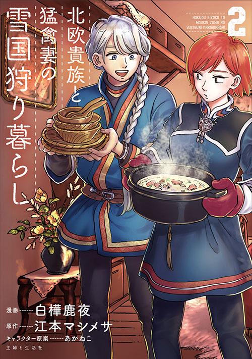 北欧貴族と猛禽妻の雪国狩り暮らし 2