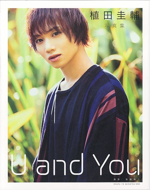 U and You 植田圭輔写真集