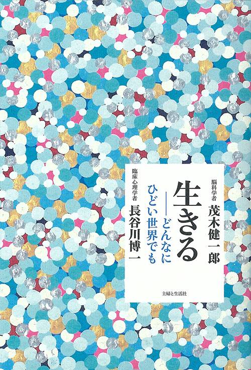 生きる どんなにひどい世界でも
