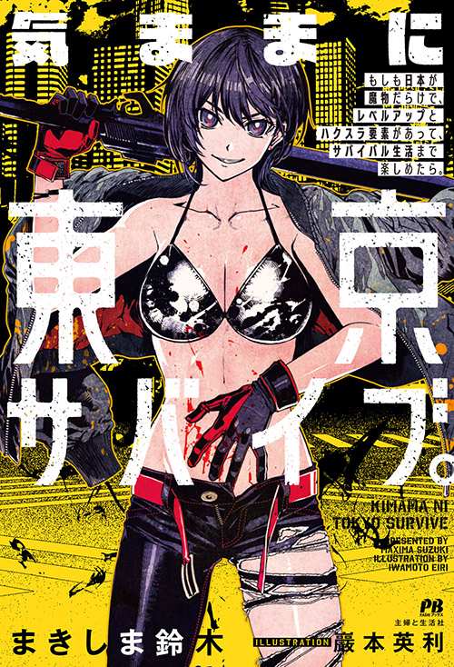 気ままに東京サバイブ。 もしも日本が魔物だらけで、レベルアップとハクスラ要素があって、サバイバル生活まで楽しめたら。