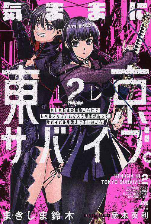 気ままに東京サバイブ。 もしも日本が魔物だらけで、レベルアップとハクスラ要素があって、サバイバル生活まで楽しめたら。 2