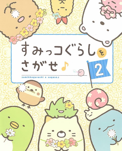すみっコぐらしをさがせ♪ 2