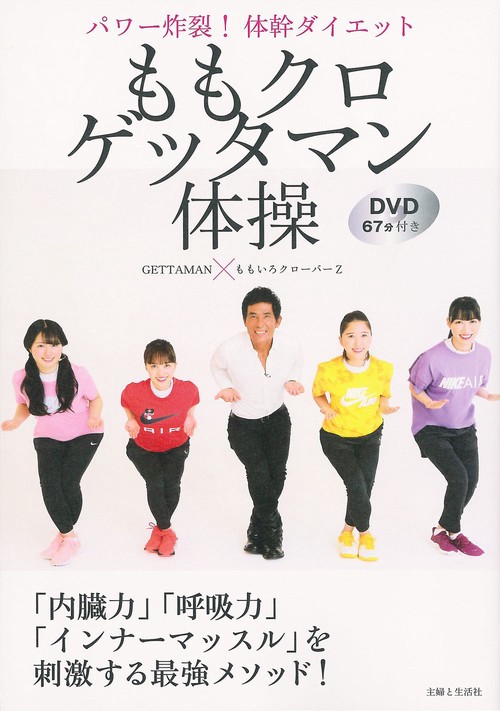 ももクロゲッタマン体操　パワー炸裂！体幹ダイエット DVD67分付き