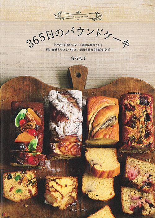 365日のパウンドケーキ 軽い食感とやさしい甘さ、季節を味わう68のレシピ 「いつでもおいしい」「気軽に作りたい」