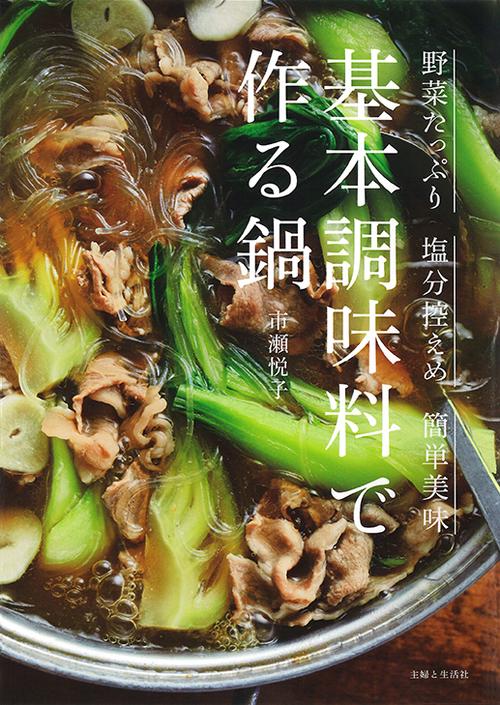 基本調味料で作る鍋 ◎野菜たっぷり◎塩分控えめ◎簡単美味