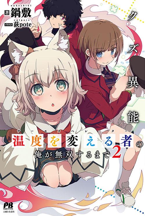 クズ異能温度を変える者(サーモオペレーター)の俺が無双するまで 2