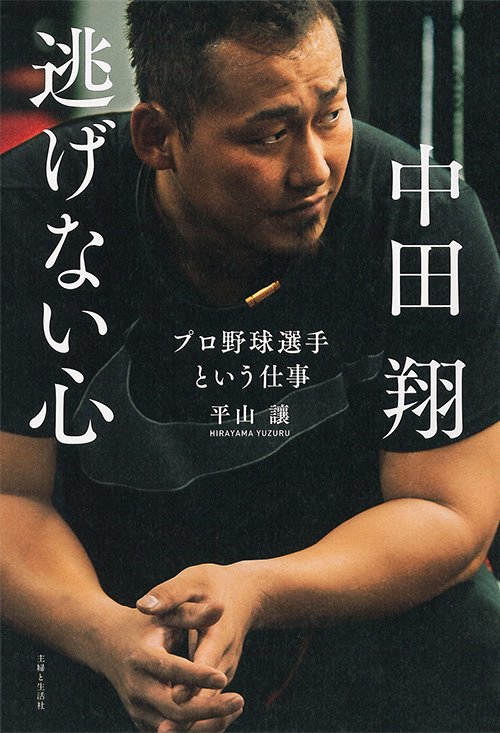 中田翔　逃げない心　プロ野球選手という仕事
