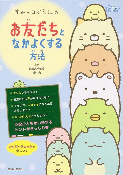 すみっコぐらしの お友だちとなかよくする方法