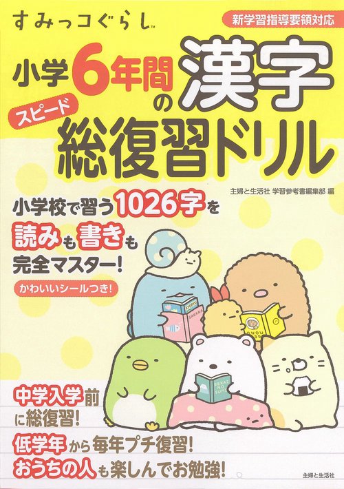 すみっコぐらし小学6年間の漢字スピード総復習ドリル